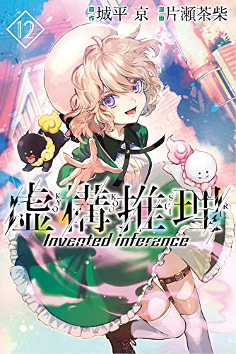 虚構推理 12 [Kyokou Suiri 12] book cover