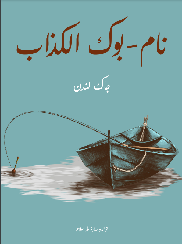 نام-بوك الكذاب book cover