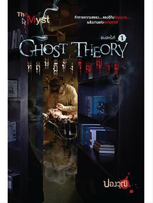 Ghost Theory ทฤษฎีขังวิญญาณ book cover