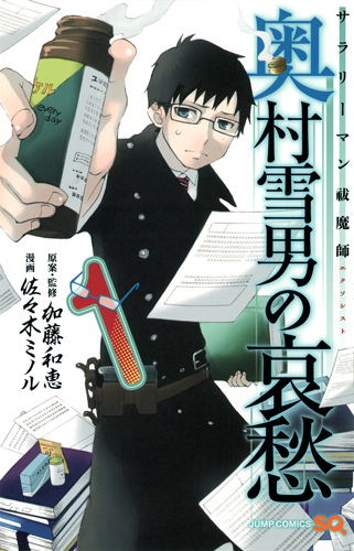 サラリーマン祓魔師 奥村雪男の哀愁 1 [Salaryman Futsumashi book cover