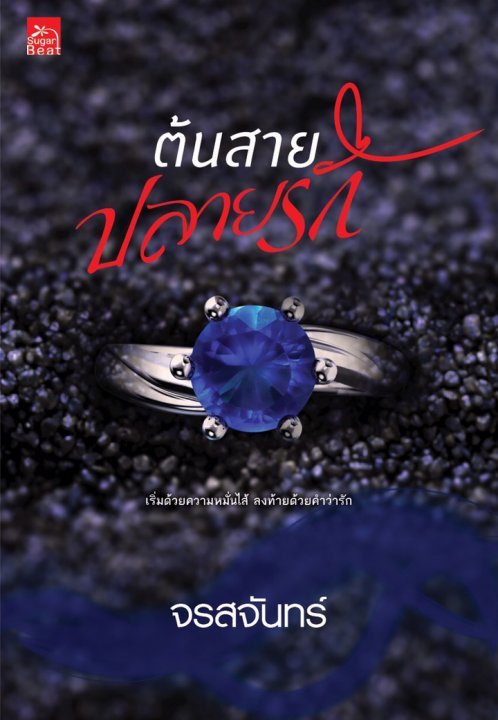ต้นสายปลายรัก book cover