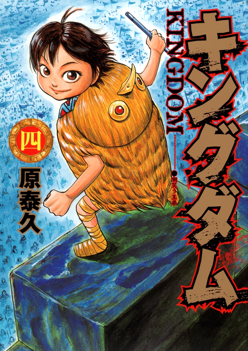 Kingdom, Tome 4 book cover