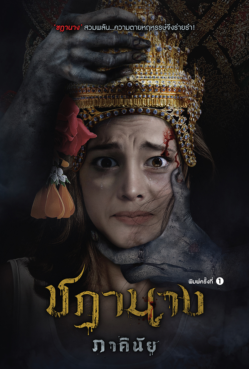 ชฎานาง book cover