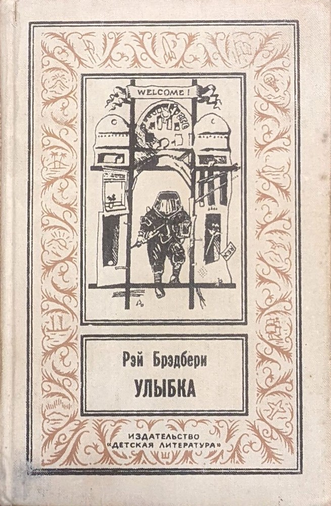 Улыбка book cover