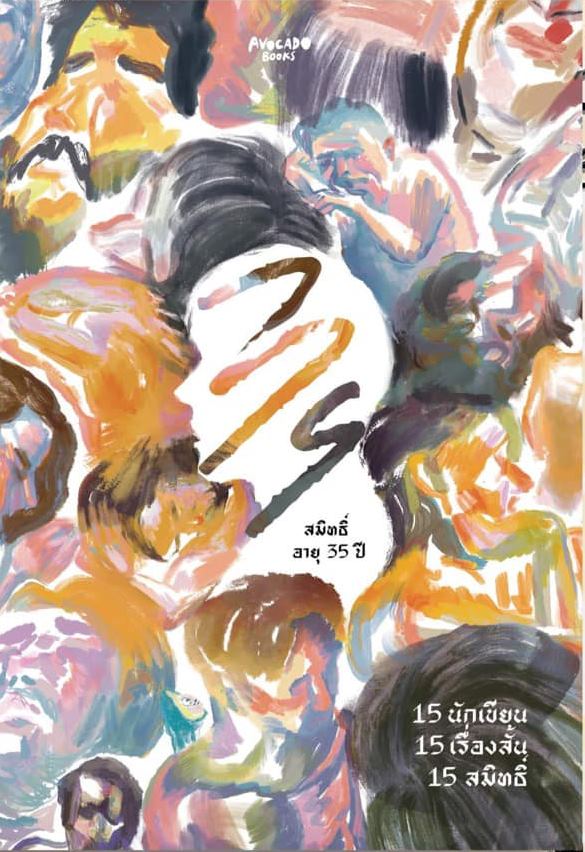 สมิทธิ์ อายุ 35 ปี book cover