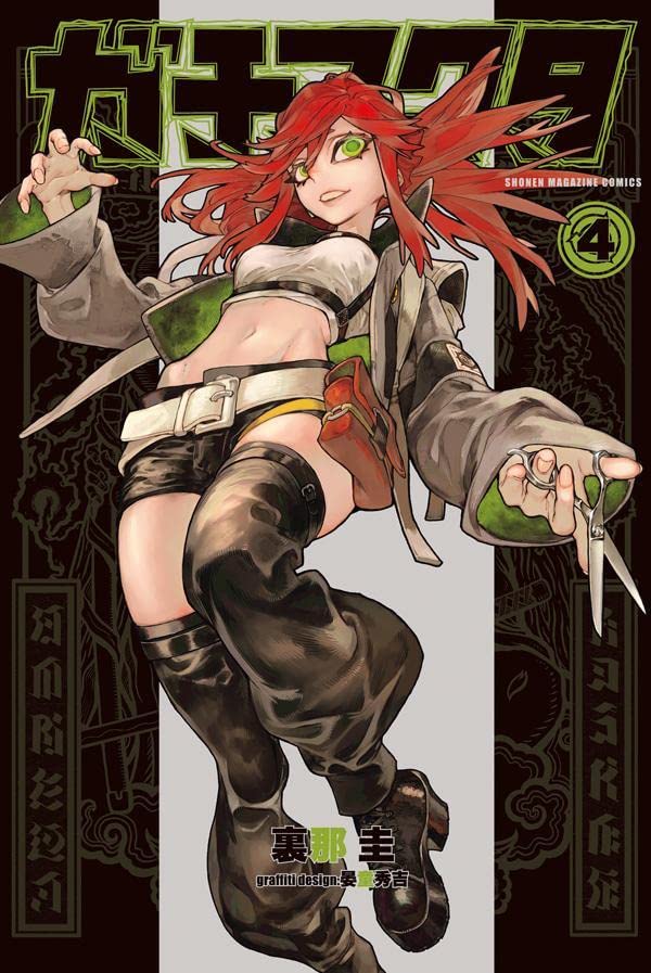 ガチアクタ 4 [Gachiakuta 4] book cover