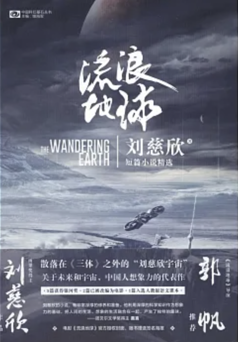 流浪地球：刘慈欣短篇小说精选 book cover