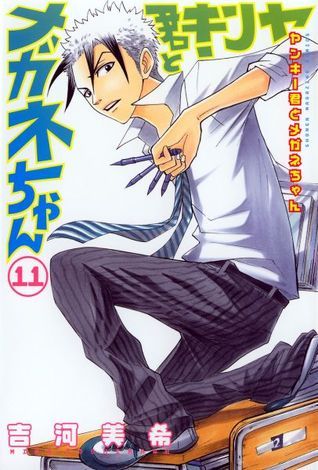 ヤンキー君とメガネちゃん 11 [Yankee-kun to Megane-chan 11] book cover