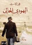 The Handsome Jew book cover