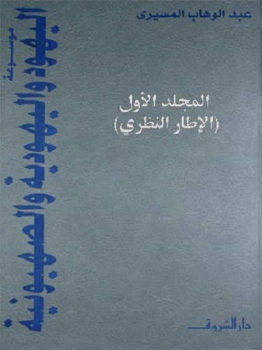 موسوعة اليهود واليهودية والصهيونية - المجلد الأول book cover