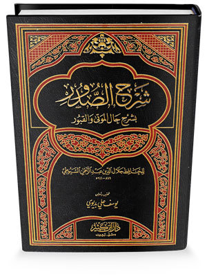 شرح الصدور بشرح حال الموتى والقبور book cover