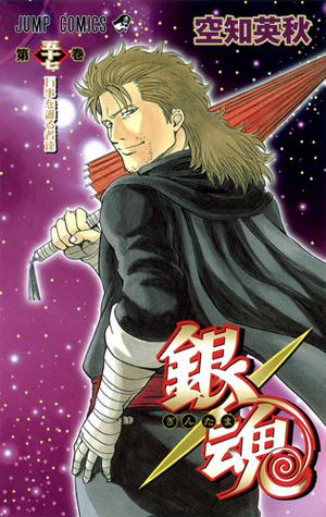 銀魂―ぎんたま― 57 [Gintama 57] book cover