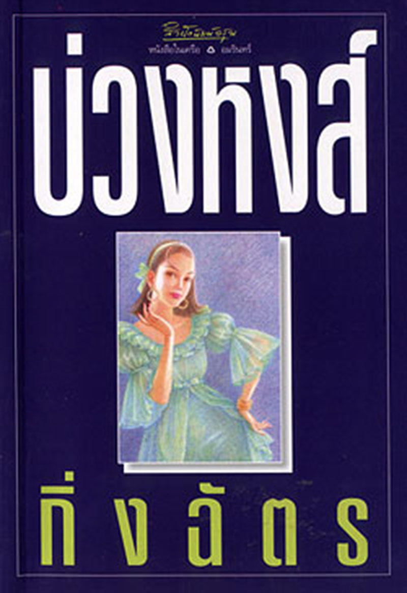 บ่วงหงส์ book cover
