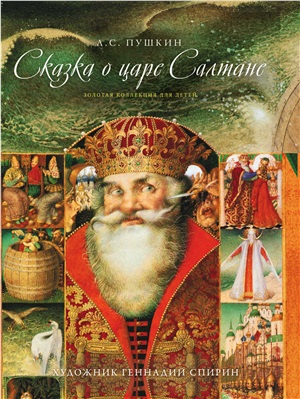 Сказка о царе Салтане book cover