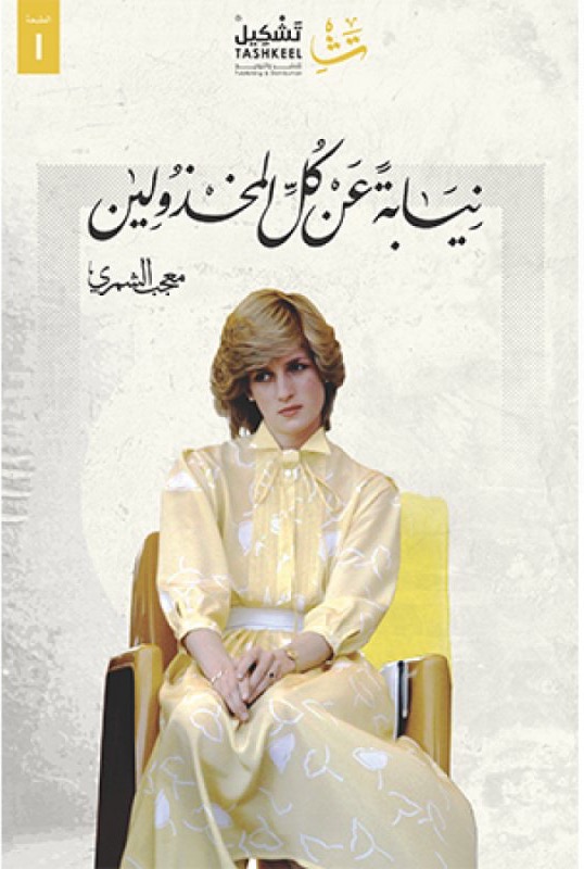 نيابة عن كل المخذولين book cover