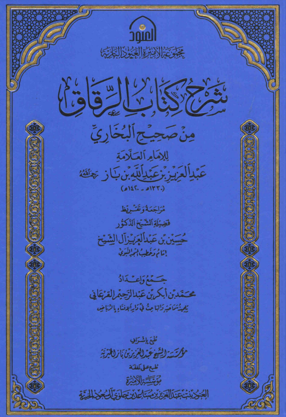 شرح كتاب الرقاق من صحيح البخاري book cover