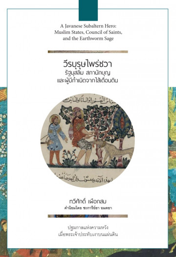 วีรบุรุษ​ไพร่ชวา book cover