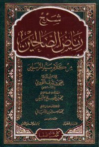 شرح رياض الصالحين book cover 1
