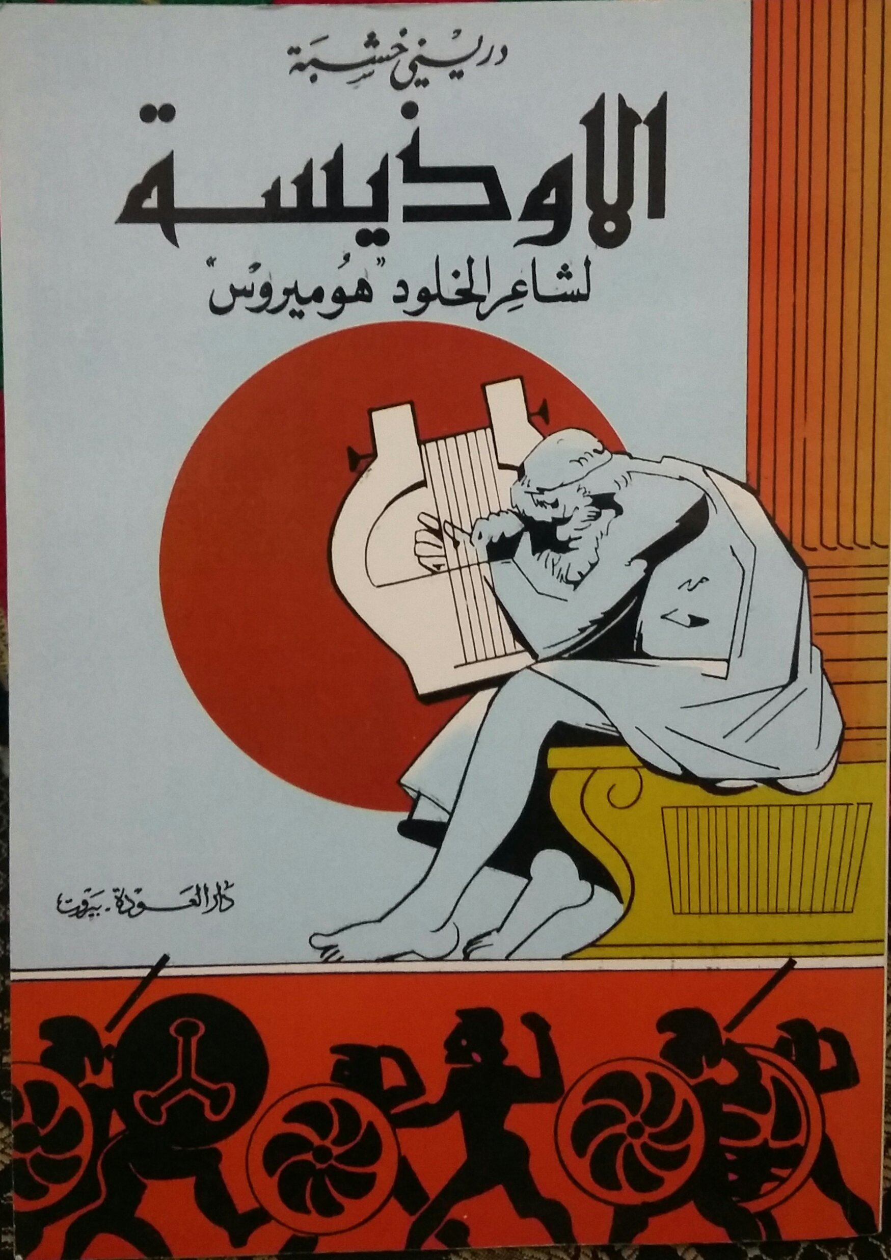 الاوذيسة book cover