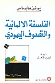 al-Falsafa al-almaniyya wa-al-tasawwuf al-yahudi book cover