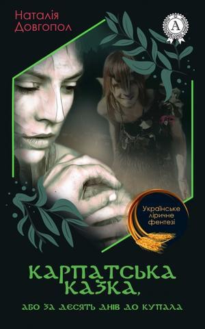 Карпатська казка, або За десять днів до Купала book cover