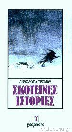 Σκοτεινές ιστορίες book cover