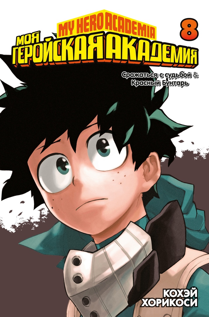 僕のヒーローアカデミア [Boku no Hero Academia] 2-in-1 book cover 3