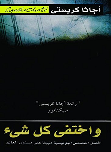 واختفى كل شيء book cover
