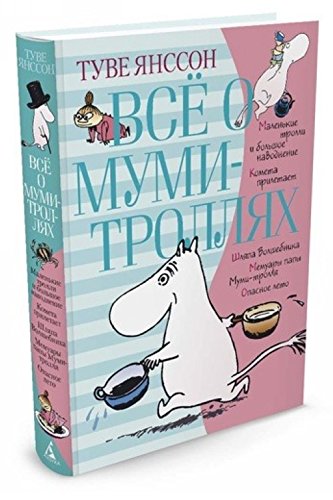 Всё о муми-троллях. Книга 1 book cover