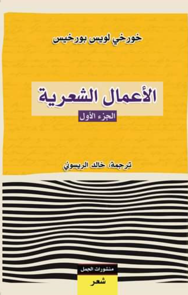 الأعمال الشعرية - الجزء الأول book cover
