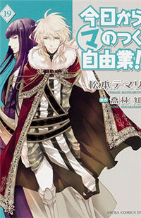 今日から (マ) のつく自由業！ 19 book cover
