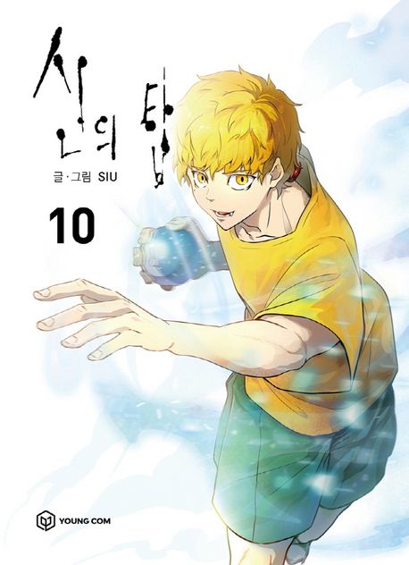 Tower of God, Vol. 10 book cover