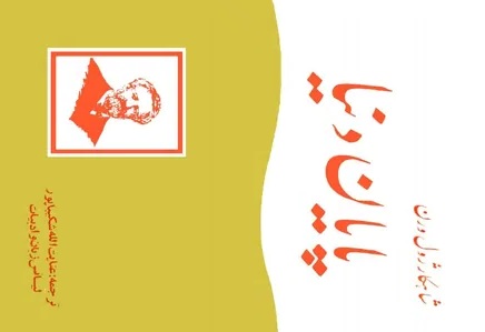 پایان دنیا book cover