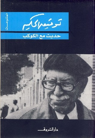 حديث مع الكوكب book cover