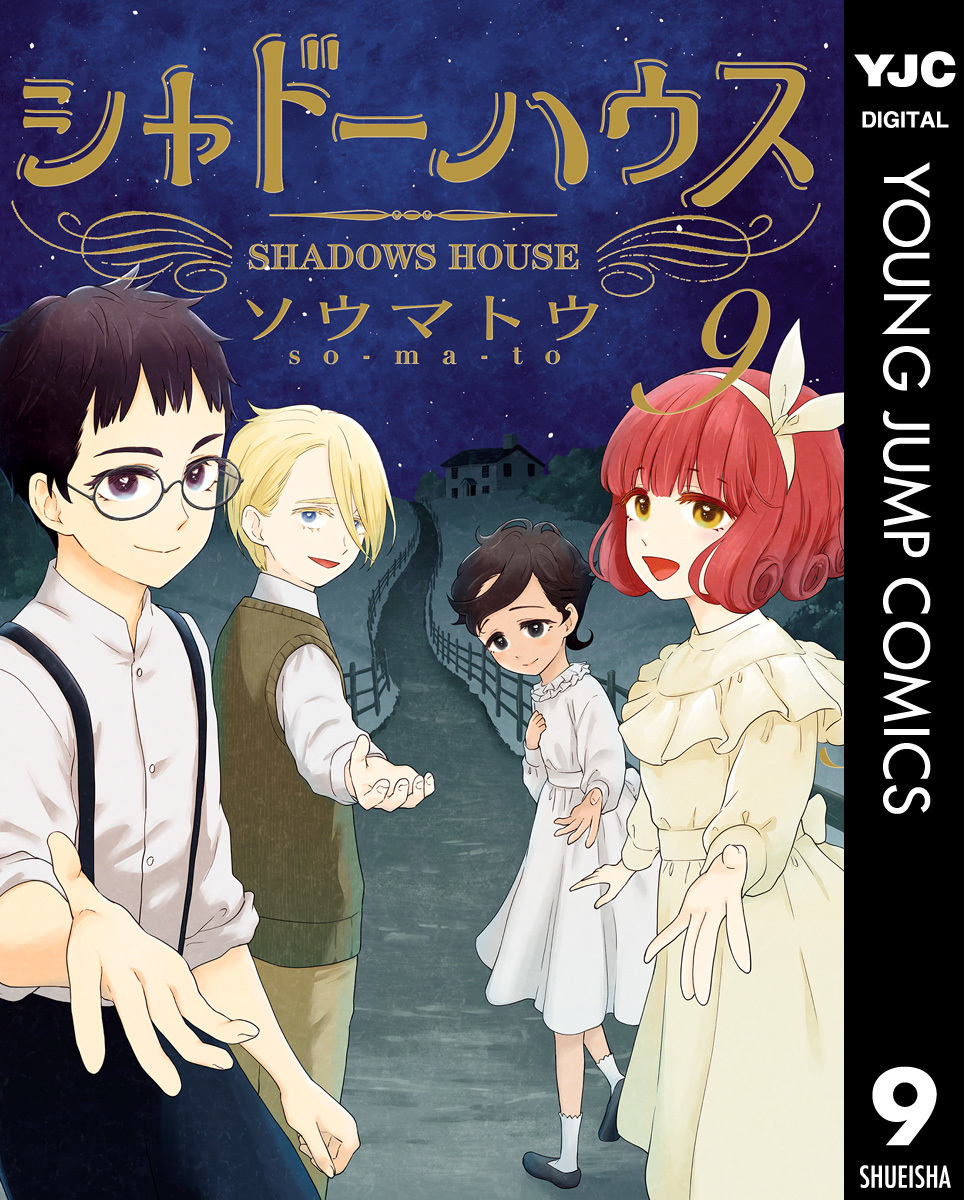 シャドーハウス 9 [Shadow House 9] book cover