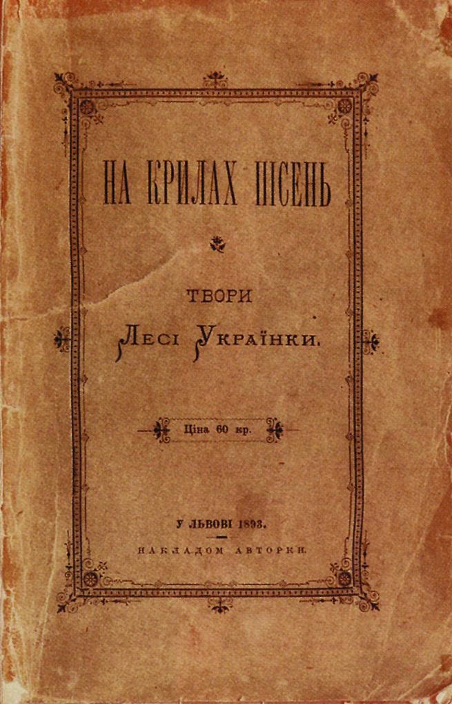 На крилах пісень book cover