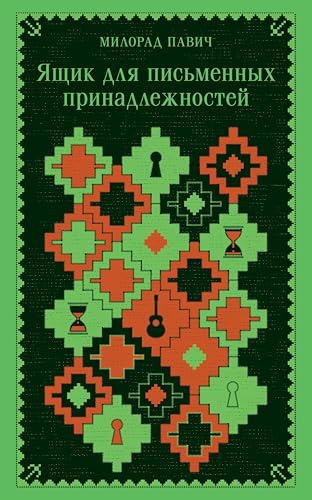 Ящик для письменных принадлежностей (Магистраль. Балканская коллекция) book cover