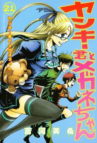 ヤンキー君とメガネちゃん 21 [Yankee-kun to Megane-chan 21] book cover