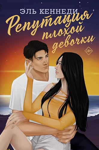 Репутация плохой девочки (Хиты Эль Кеннеди) book cover