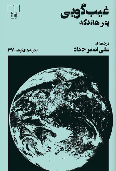 غیب گویی book cover