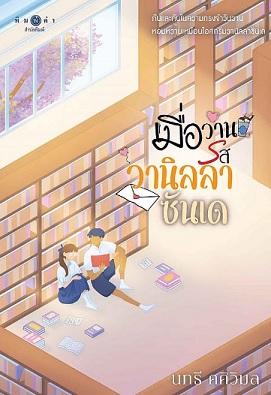 เมื่อวานรสวานิลลาซันเด book cover