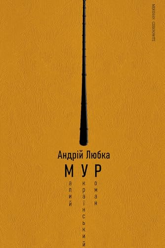 Малий український роман (МУР) book cover