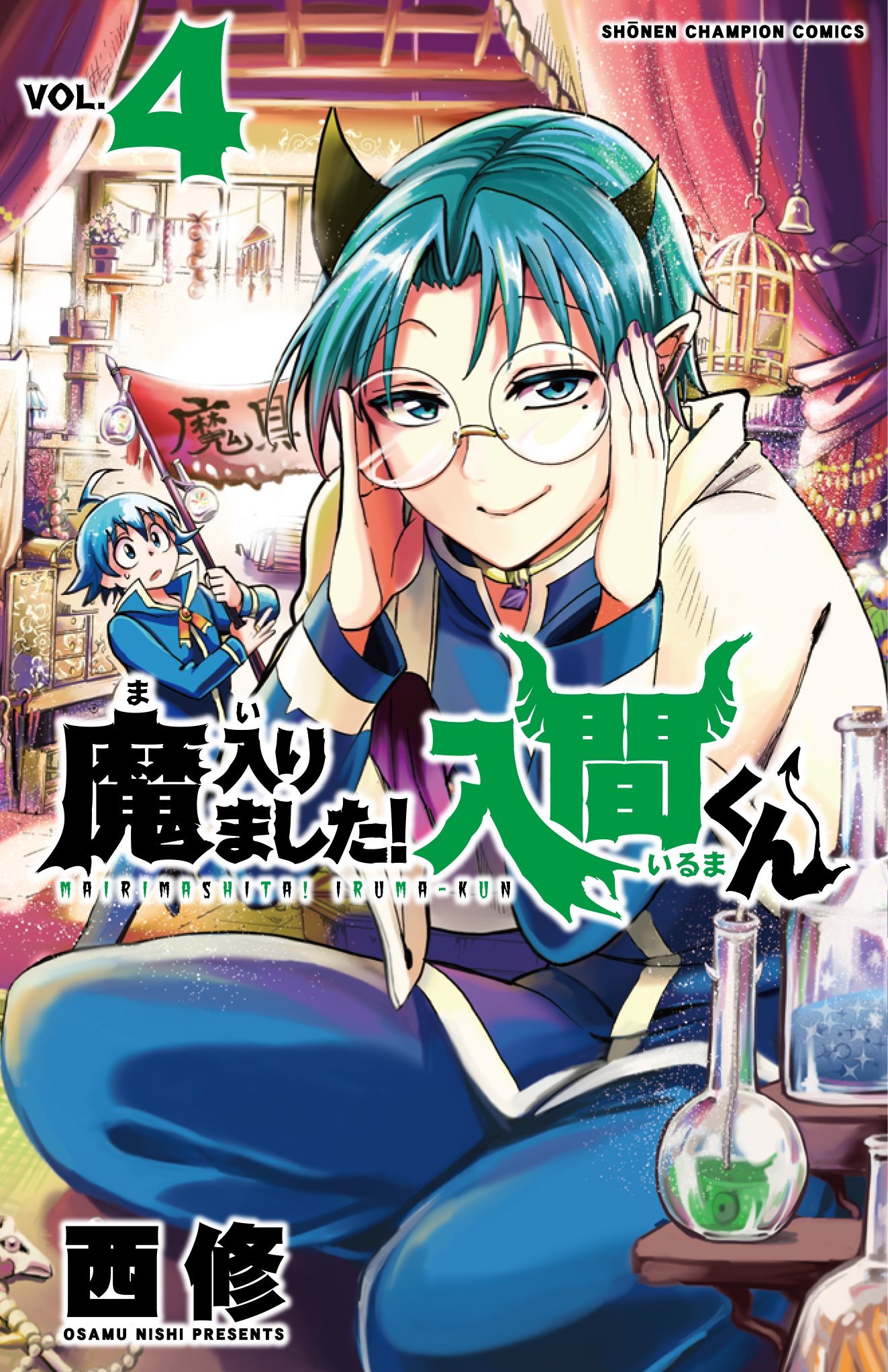 魔入りました!入間くん 4 [Mairimashita! Iruma-kun 4] book cover