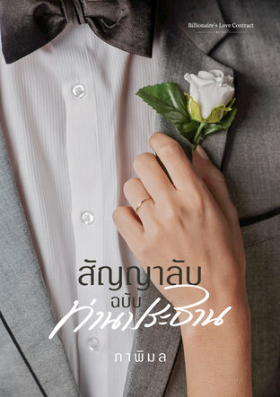 สัญญาลับฉบับท่านประธาน book cover