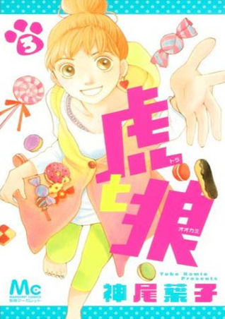 虎と狼 [Tora to Ookami] book cover 3