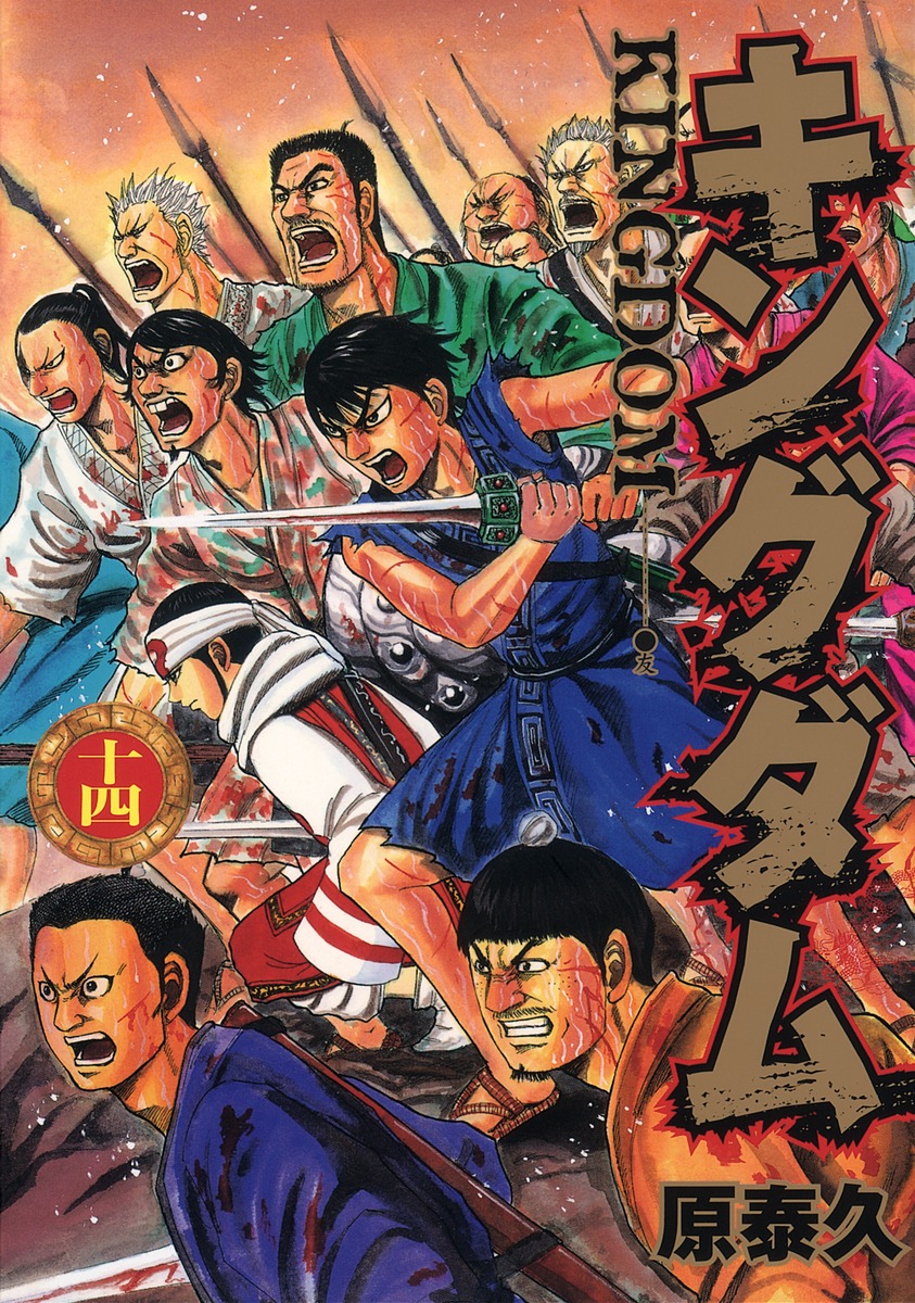 キングダム 14 [Kingdom 14] book cover