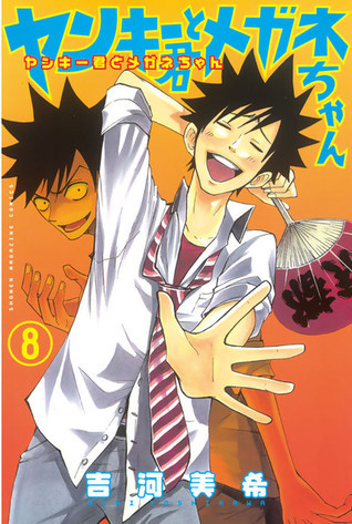 ヤンキー君とメガネちゃん 8 [Yankee-kun to Megane-chan 8] book cover