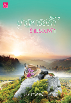 ปาฏิหาริย์รักข้ามขอบฟ้า book cover