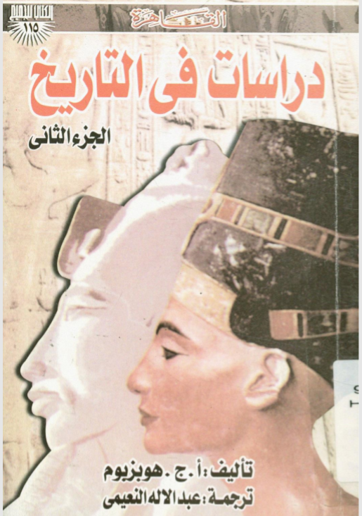 دراسات فى التاريخ - الجزء الثاني book cover