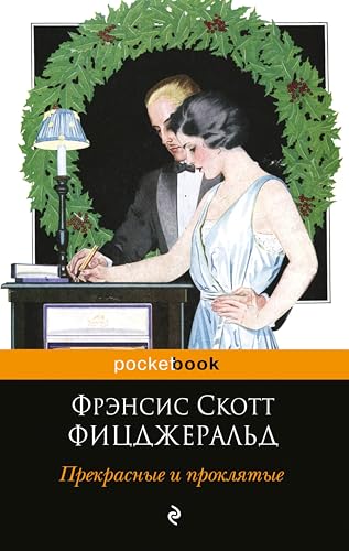 Прекрасные и проклятые book cover